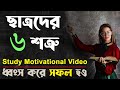 ছাত্রদের ৬ শত্রু, এক্ষুনি ধ্বংস করে সফল হও I Super Motivational Video for Students to Study Smarter?