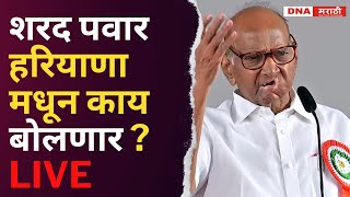 LIVE :शरद पवार हरियाणा मधून काय बोलणार ?