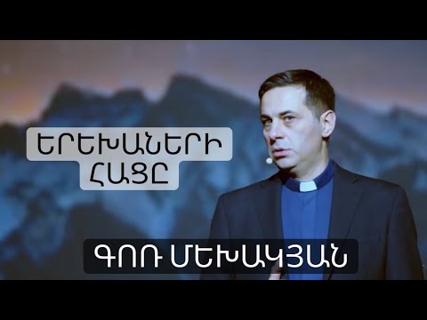 Video: ԵՐԵԽԱՆԵՐԻ ՀՈԳԵԲՈՈԹՅԱՆ ՈORԻՈՄԸ