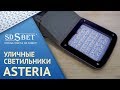 SDSBET |  Серия уличных светильников ASTERIA в алюминиевом корпусе | Подробная инструкция [SDSBET]