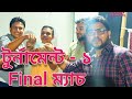 টুর্নামেন্ট -১ Final ম্যাচ ll Ferdous Creating ll Badminton Tournament ll #ferdouscreating #shorts