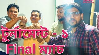টুর্নামেন্ট -১ Final ম্যাচ ll Ferdous Creating ll Badminton Tournament ll #ferdouscreating #shorts