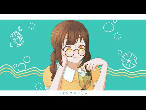 【ボカロオリジナル】レモンスカッシュ/renée feat.Flower