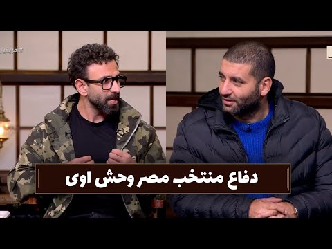 امير عزمى منتخب مصر كان وحش وايه ودفاع وحش اوى قهوة فايق