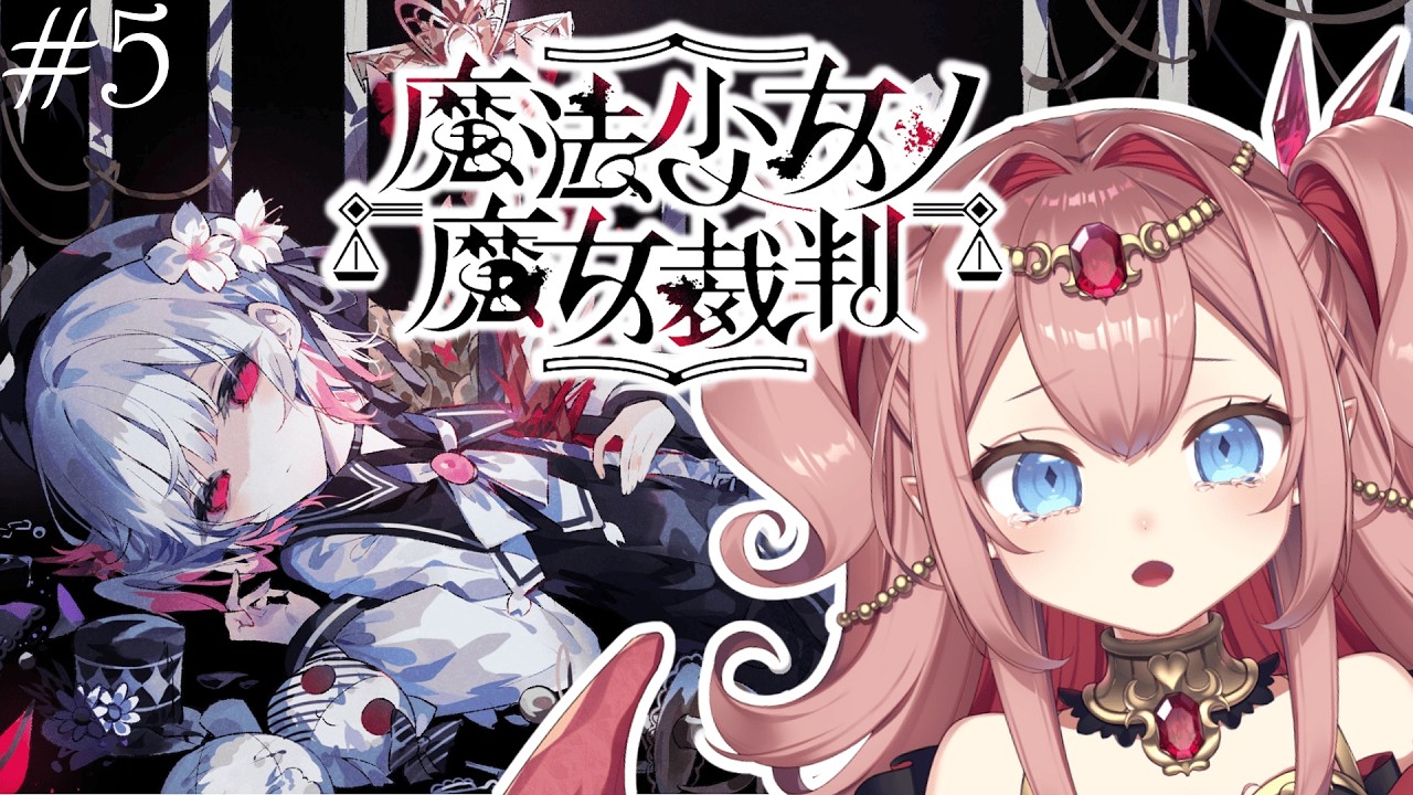 【魔法少女ノ魔女裁判】裏切りあう少女たちの物語　＃5【#紅玉るびぃ /#新人vtuber 】