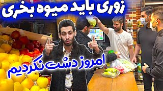 زوری باید میوه بخری ، امروز دشت نکردیم  تو رو خدا بخر