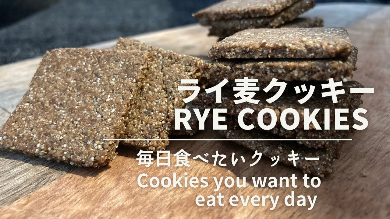 ライ麦100 クッキー 材料4つ 簡単 ヘルシー 低カロリー ザクザク Rye Cookies Youtube