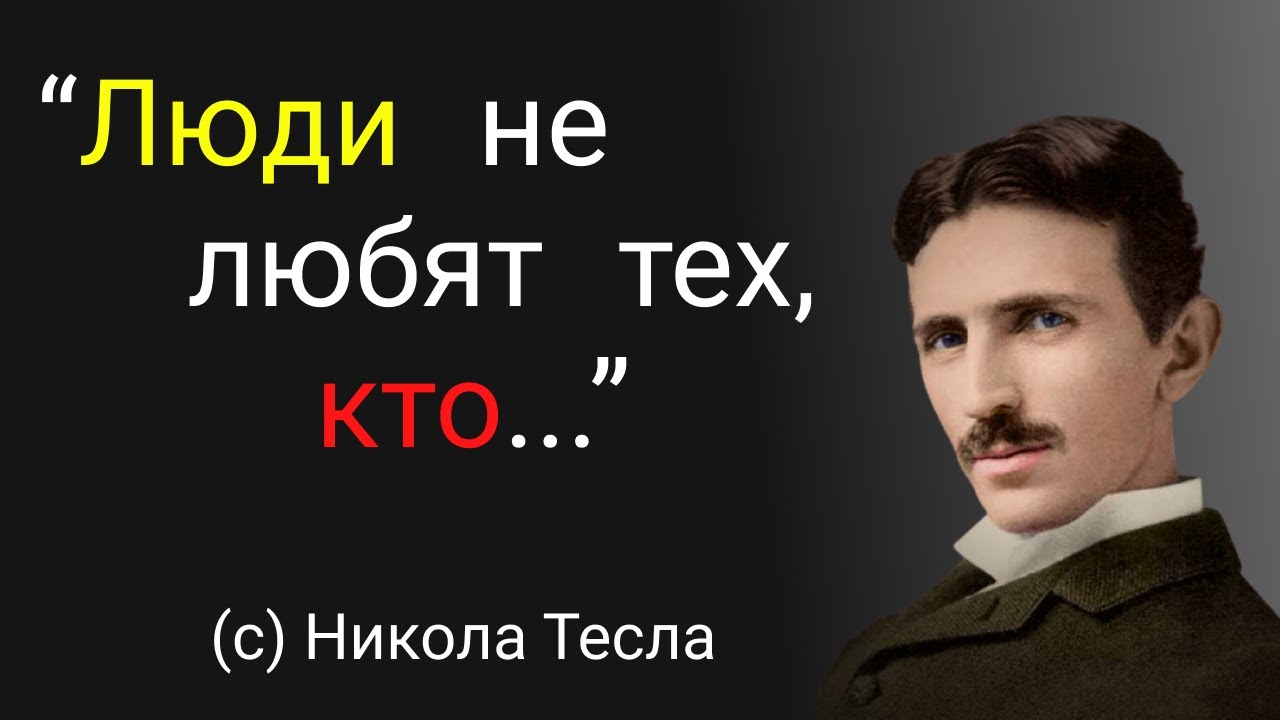 Н тесла цитаты