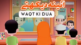 Aaina Dekhte Waqt Ki Dua ( Urdu)  | Masnoon Dua For Kids | Islamic Animation for kids screenshot 1