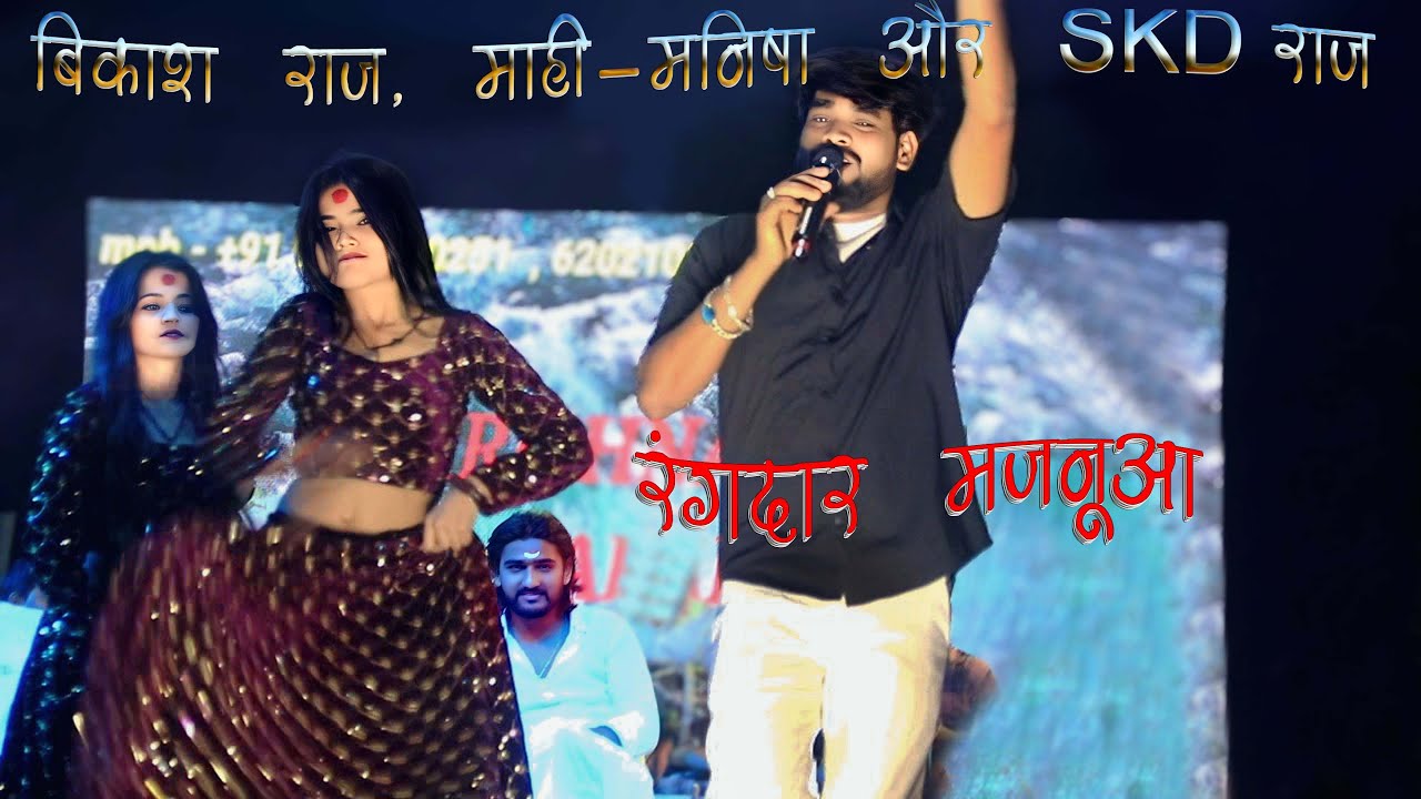 विकास राव  पहली बार माही मनीषा के साथ🥰दवाथ मे #program  #stageshow  #vikash_rao #mahimanisha #skd