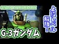 【バトオペ実況】「G-3ガンダムLv6がついにきた！」ガンダムバトルオペレーション＠ふたばそ