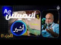 تعلم أسرار مونتاج أنيميشن بودكاست أثير الجزء 1