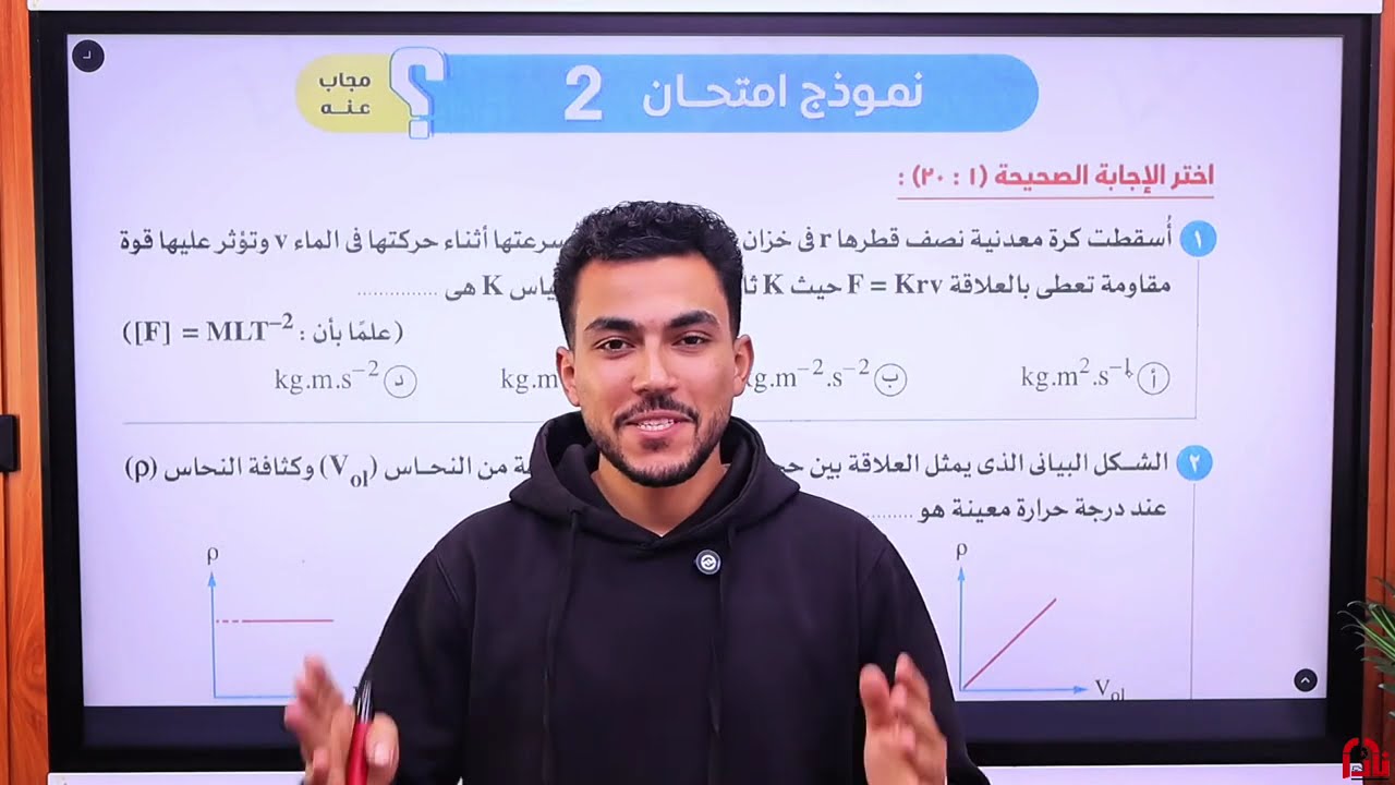 نماذج الامتحانات العامة علي المنهج - نموذج امتحان (2) - حل كتاب الامتحان فيزياء 2026 تانية ثانوي