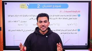 نماذج الامتحانات العامة علي المنهج نموذج امتحان  حل كتاب الامتحان فيزياء  تانية ثانوي