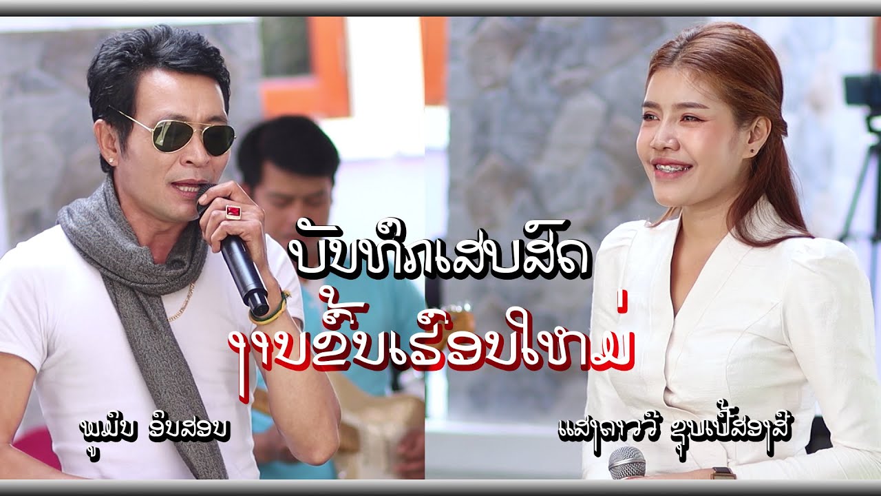 ບັນທຶກເສບສົດ ງານຂື້ນເຮືອນໃຫມ່ / Coer by: ແສງດາວວີ - ພູມິນ ອິນສອນ