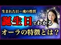 誕生日でわかるあなたのオーラ|生まれた日が魂の性質を決めていた