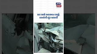 મોરબીમાં : ટંકારા નજીક આંગડિયા પેઢીના આસામીની કાર સાથે અકસ્માત સર્જી લાખોની લૂંટ#morbi #morbinews