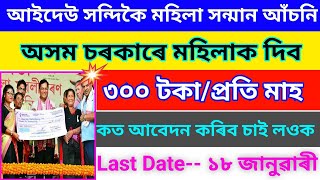 মহিলাসকলক দিয়া হব প্ৰতিমাহে ৩০০ টকা| আইদেউ সন্দিকৈ মহিলা সন্মান আঁচনি| Aideu Handique mohila sanman screenshot 5