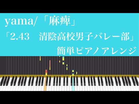 yama/麻痺「2.43　清陰高校男子バレー部」OP 簡単ピアノアレンジ　2.43: Seiin High School Boys Volleyball Team "Mahi" Piano cover