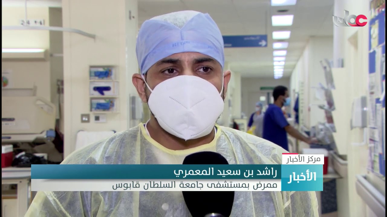 انخفاض عدد مرضى كورونا في العناية المركزة بمستشفى جامعة السلطان قابوس