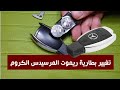 طريقة تغيير بطارية ريموت مفتاح مرسيدس   Mercedes key battery change -