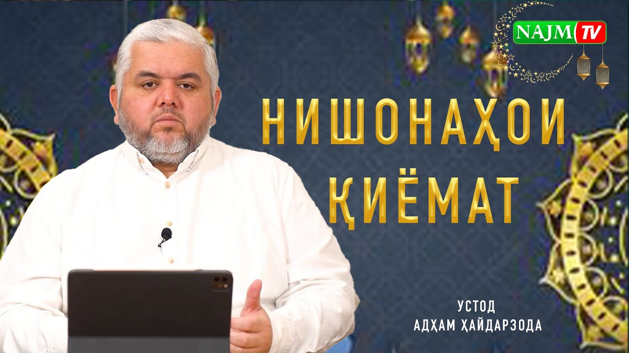 НИШОНАҲОИ ҚИЁМАТ| УСТОД АДҲАМ ҲАЙДАРЗОДА