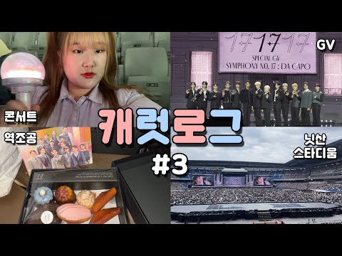 💎캐럿로그#3ㅣ컴백은 세븐틴이 했는데 내가 왜 바빠 -VLOG