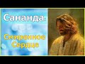 Сананда - Смиренное Сердце