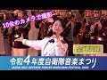 『令和４年度自衛隊音楽まつり』Live DVD/Blu-ray風