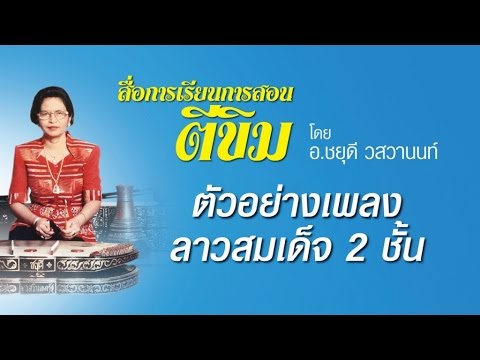 ตัวอย่างเพลงลาวสมเด็จ 2 ชั้น - อาจารย์ชยุดี วสวานนท์