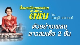 ตัวอย่างเพลงลาวสมเด็จ 2 ชั้น - อาจารย์ชยุดี วสวานนท์