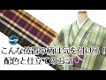こんな位置の柄には気を付けろ！ 配色と仕立てのお話 横浜元町/おべべほほほ