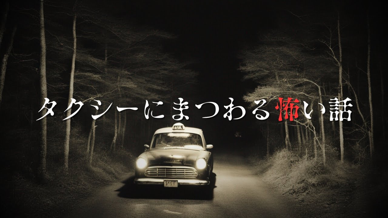【怪談朗読】タクシーにまつわる怖い話　千年怪談【語り手】sheep【奇々怪々】【作業用】【怖い話】【朗読】【ホラー】【心霊】【オカルト】【都市伝説】