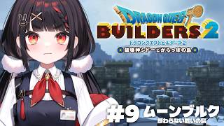 終わらない戦いの島‐ムーンブルク編‐【DQB2/ドラゴンクエストビルダーズ2】