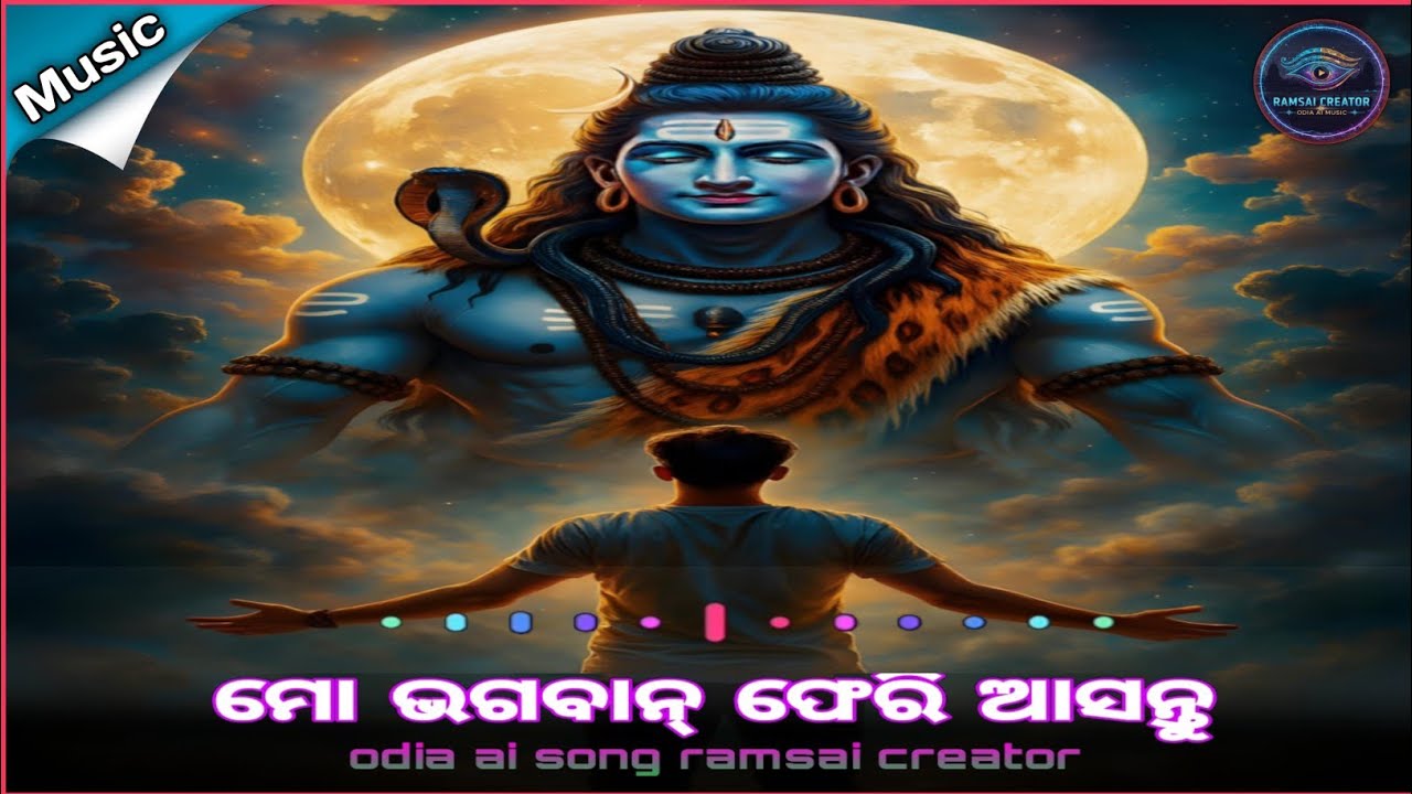 ମୋ ଭଗବାନ୍ ଫେରି ଆସନ୍ତୁ 🙏🏻Odia bhakti ai Song 2026 #odiaaisongramsaicreator  new odia ai bhajan 2026 🎧