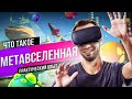 Что такое метавселенная? Практический опыт