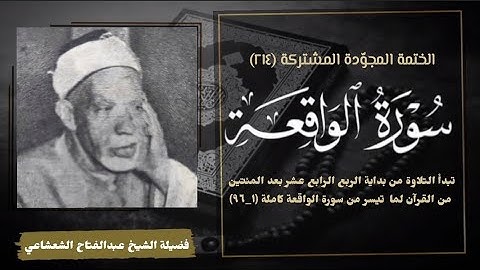 سورة الواقعة كاملة لفضيلة الشيخ عبدالفتاح الشعشاعي نسخة مختلفة نادرة.