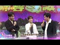 中天娛樂台強檔節目《綜藝一級棒》每周日晚間8點 準時收看 @中天新聞CtiNews @中天娛樂CtiEntertainment
