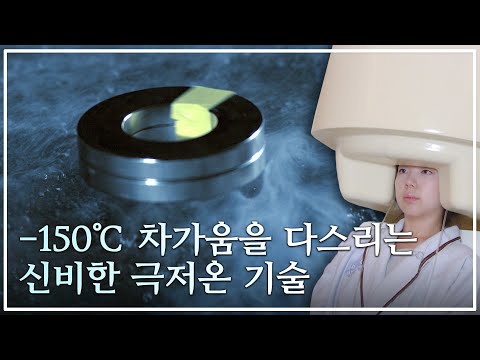 1억℃ 인공태양을 품은 세상에서 가장 차가운 그릇! -150℃ 차가움을 다스리는 신비한 극저온 기술ㅣ다큐프라임 - 원더풀 사이언스