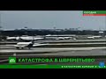 Трагедия в Шереметьево самолёт SSJ - 100 сажали почти в слепую