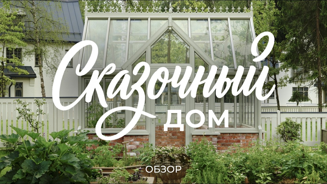 Дом писательницы: сказочная атмосфера, винтажная мебель, камин, кабинет и сад / Sewera