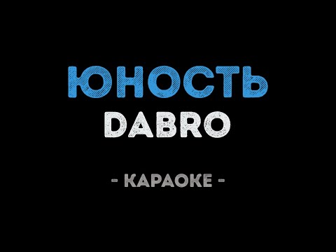 Dabro - Юность (Караоке)