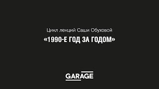 Лекция Саши Обуховой. 1990 год. Лекция Саши Обуховой. 1990 год.