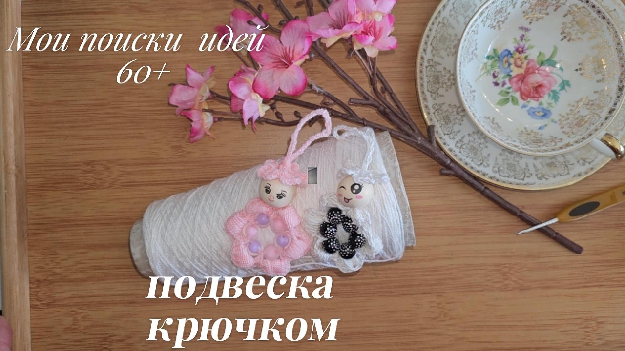 Мои поиски идей 60+   на блошином рынке . Подвеска крючком -акссесуар для сумки