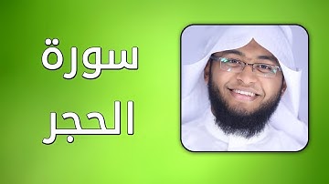 سورة الحجر - بصوت القارئ إبراهيم الدوسري - حفص عن عاصم
