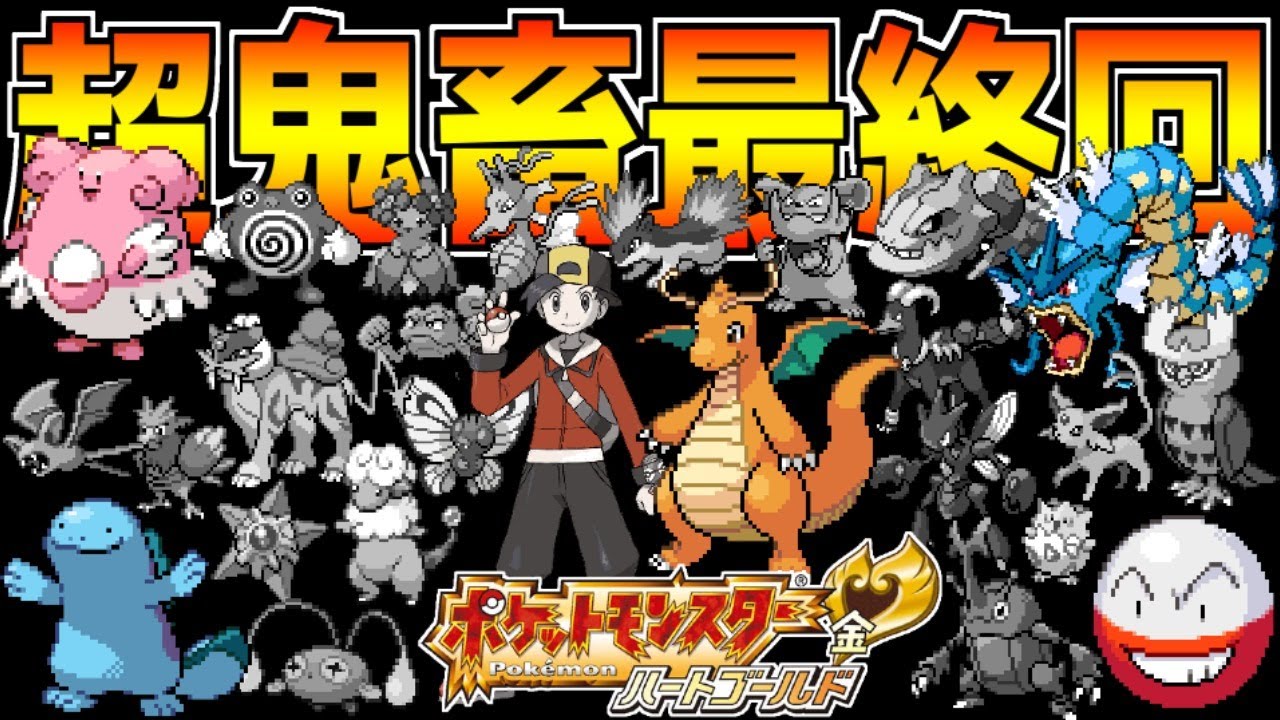 ガチ鬼畜縛り 死んだら即終了の地獄ルールで ポケモンhgss を全力実況 9 ポケモン全世代制覇への道 ポケモンgo動画まとめ