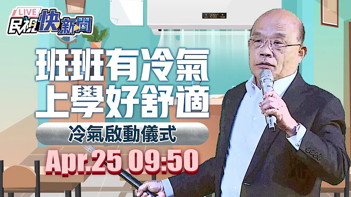 0425 行政院長蘇貞昌出席「班班有冷氣 上學好舒適」冷氣啟動儀式｜民視快新聞｜ - 天天要聞