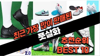 2024년 풋살화 추천 판매 추천순위 TOP10