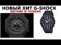 G-Shock GA-2100 - НОВЫЙ дизайн от Касио!