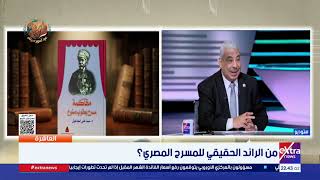 مؤرخ مسرحي يصحح التاريخ يعقوب صنوع أوهمنا بريادته